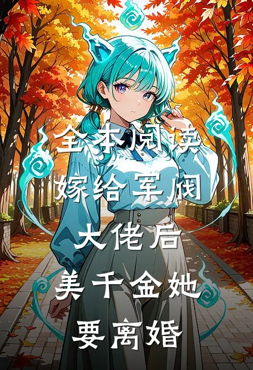 全本阅读嫁给军阀大佬后，美千金她要离婚