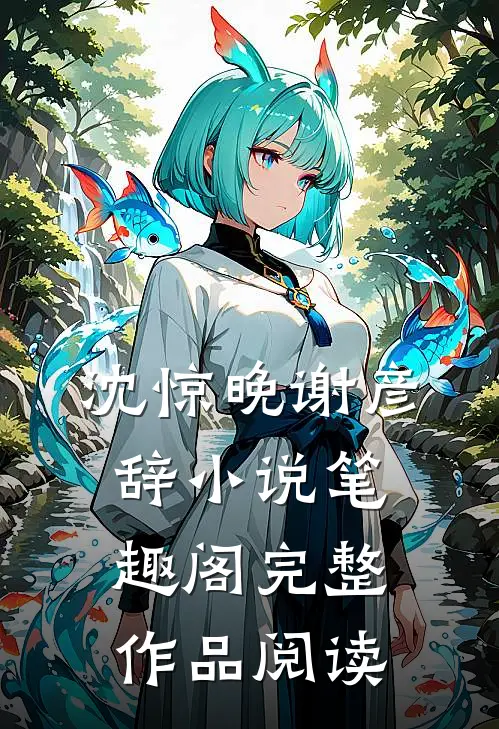沈惊晚谢彦辞小说笔趣阁完整作品阅读