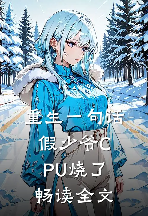 重生一句话，假少爷CPU烧了畅读全文