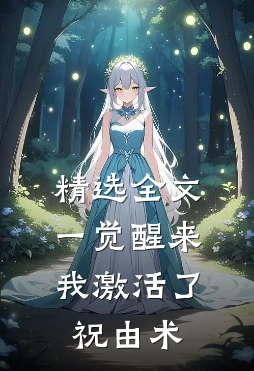 精选全文一觉醒来，我激活了祝由术