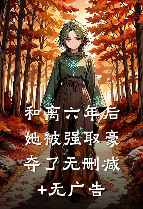 和离六年后，她被强取豪夺了无删减+无广告