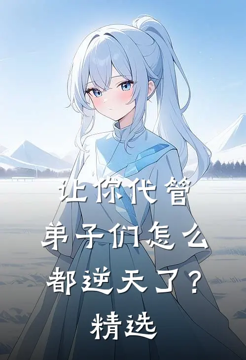 让你代管，弟子们怎么都逆天了？精选