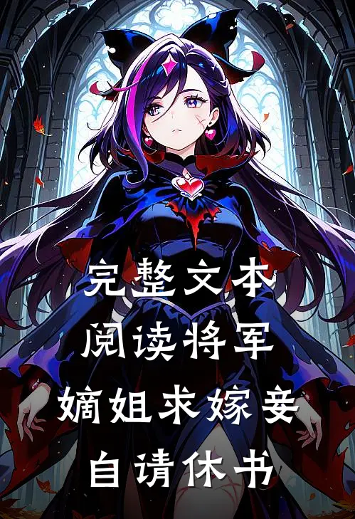 完整文本阅读将军，嫡姐求嫁妾自请休书