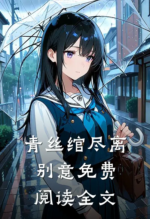 青丝绾尽离别意免费阅读全文