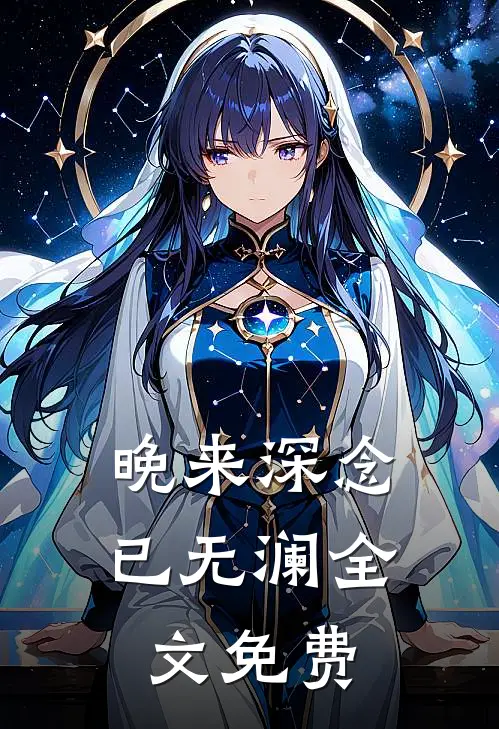 晚来深念已无澜全文免费
