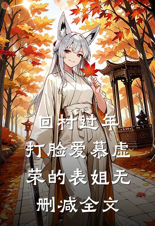 回村过年，打脸爱慕虚荣的表姐无删减全文