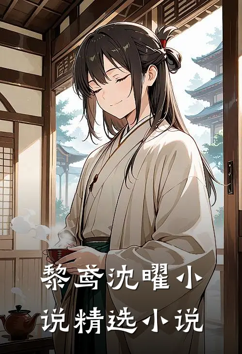 黎鸢沈曜小说精选小说