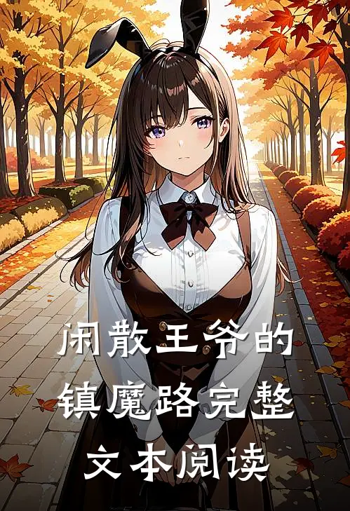 闲散王爷的镇魔路完整文本阅读