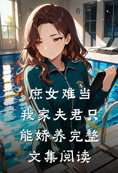 庶女难当：我家夫君只能娇养完整文集阅读