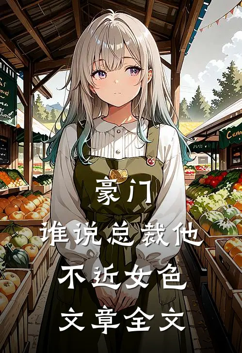 豪门:谁说总裁他不近女色文章全文