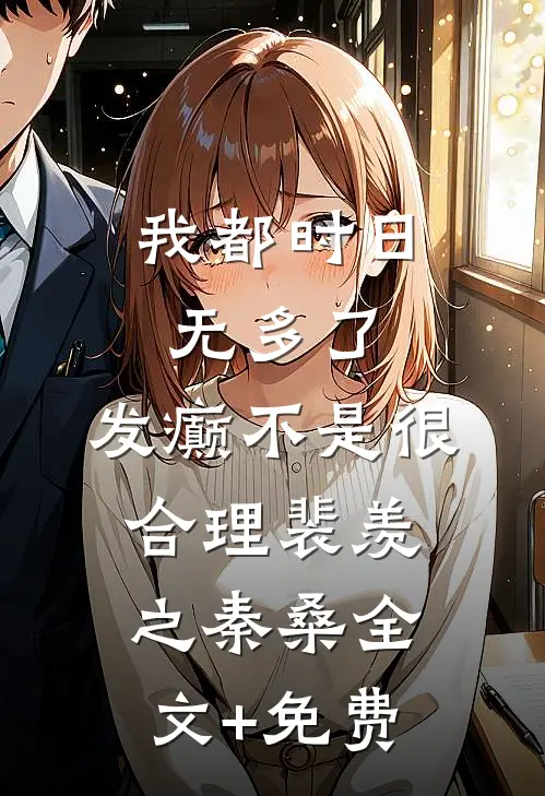 我都时日无多了，发癫不是很合理裴羡之秦桑全文+免费