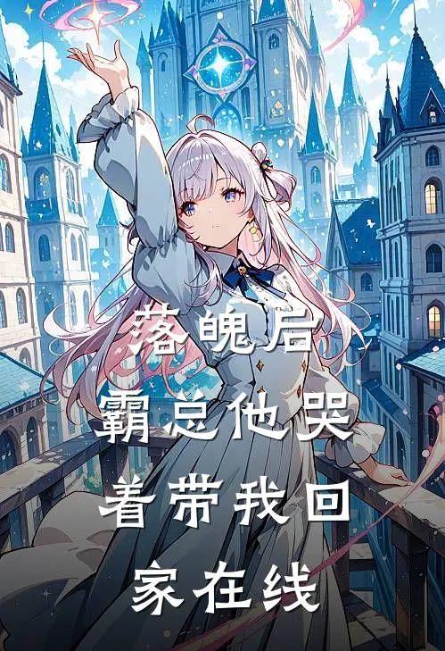 落魄后，霸总他哭着带我回家在线