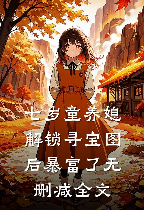 七岁童养媳：解锁寻宝图后暴富了无删减全文