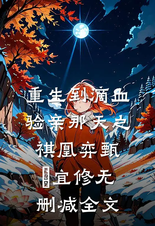 重生到滴血验亲那天之祺凰弈甄嬛宜修无删减全文