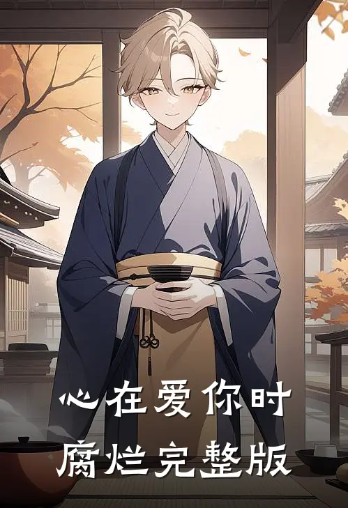 心在爱你时腐烂完整版