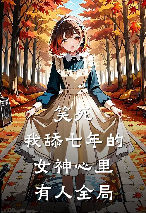 笑死，我舔七年的女神心里有人全局