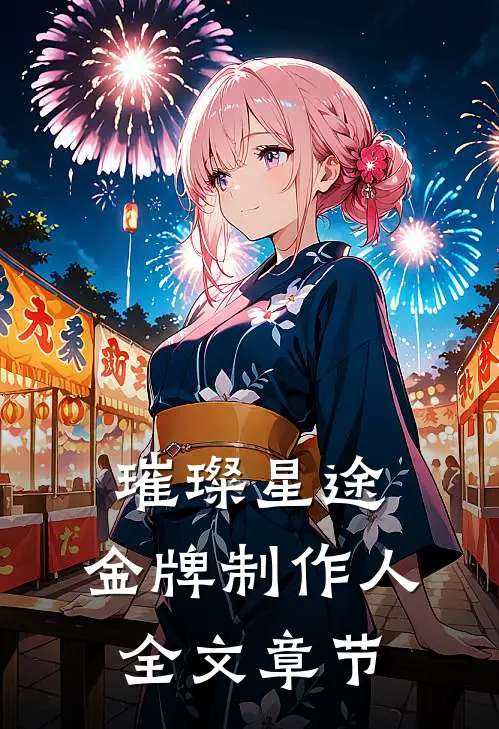 璀璨星途：金牌制作人全文章节
