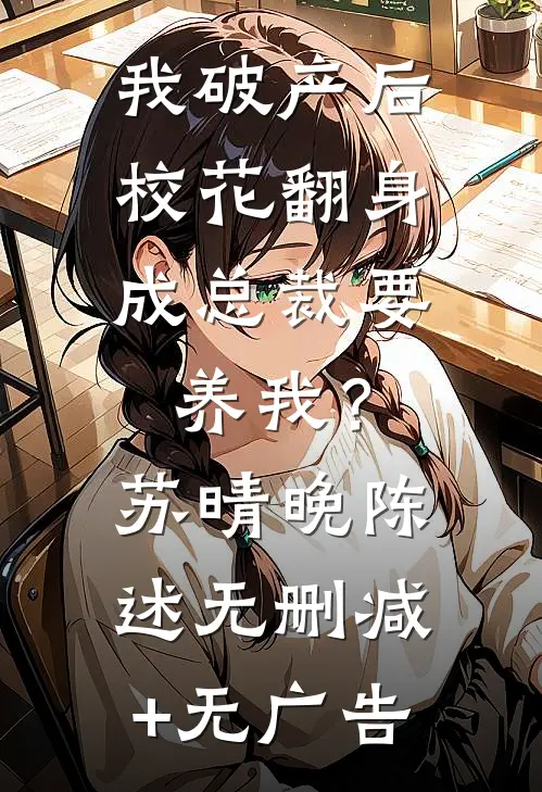 我破产后，校花翻身成总裁要养我？苏晴晚陈述无删减+无广告