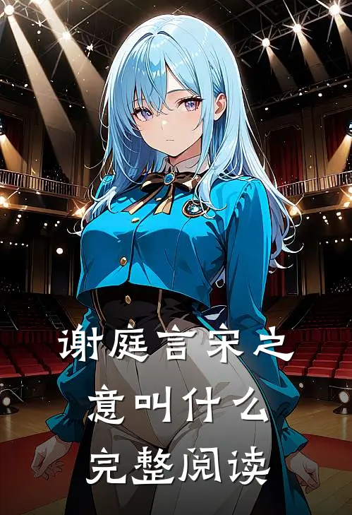 谢庭言宋之意叫什么完整阅读