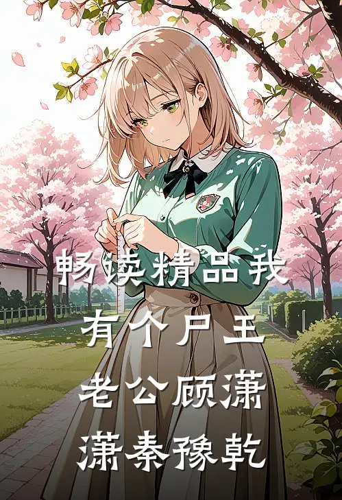 畅读精品我有个尸王老公顾潇潇秦豫乾