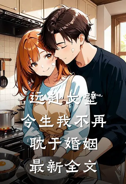 远赴戈壁，今生我不再耽于婚姻最新全文