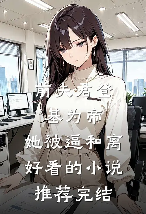 前夫君登基为帝，她被逼和离好看的小说推荐完结