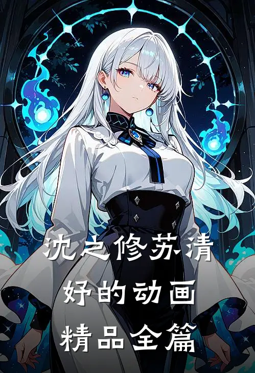 沈之修苏清妤的动画精品全篇