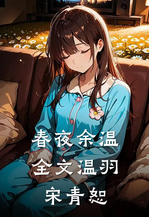 春夜余温全文温羽宋青恕
