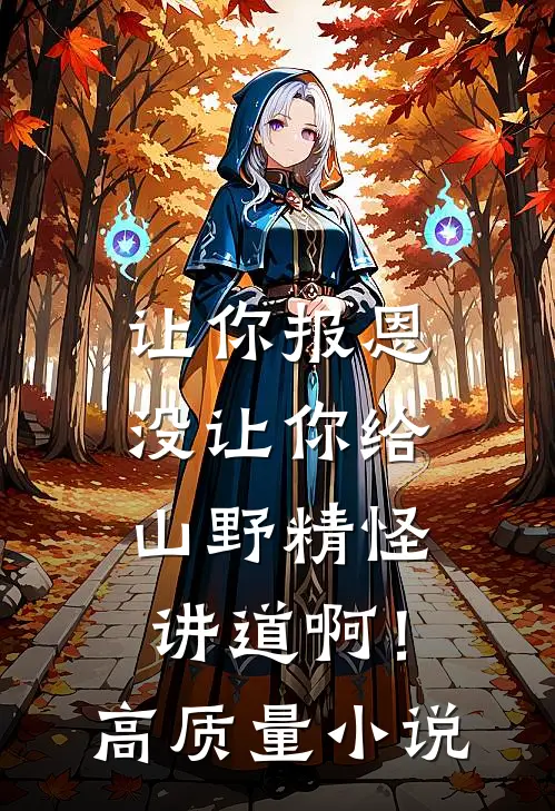 让你报恩，没让你给山野精怪讲道啊！高质量小说
