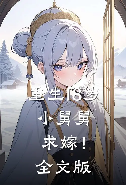 重生18岁：小舅舅，求嫁！全文版