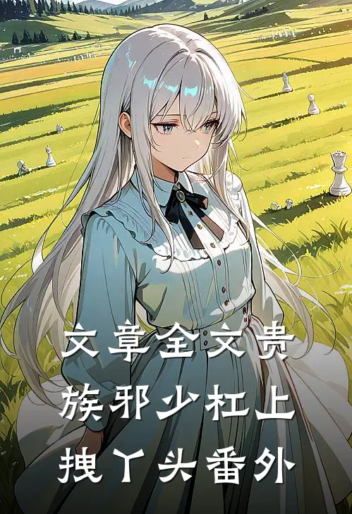文章全文贵族邪少杠上拽丫头番外
