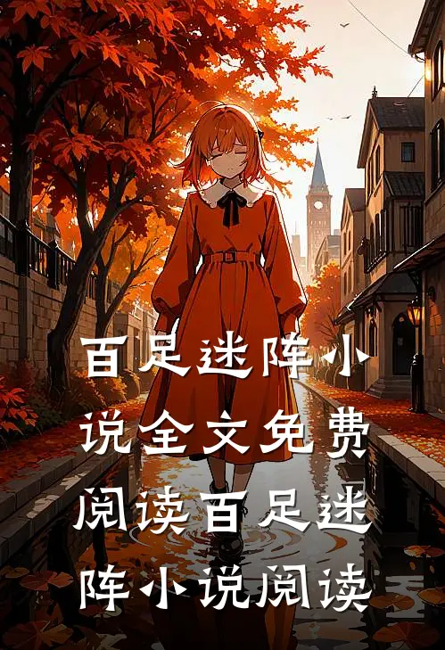 百足迷阵小说全文免费阅读_百足迷阵小说阅读