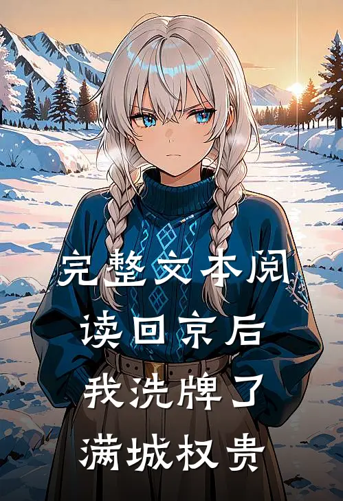 完整文本阅读回京后，我洗牌了满城权贵