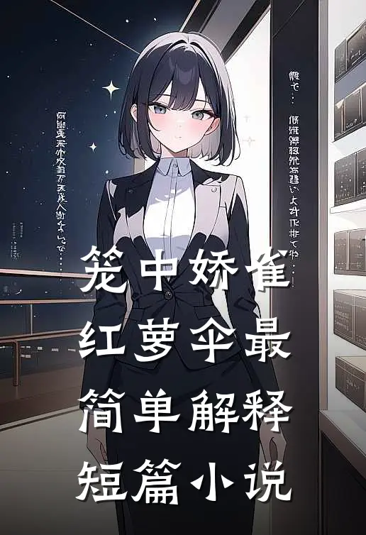 笼中娇雀红萝伞最简单解释短篇小说