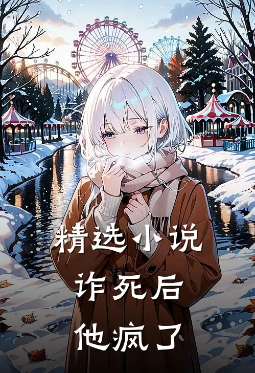 精选小说诈死后，他疯了