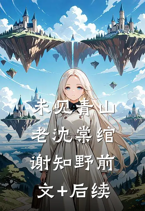 未见青山老沈棠绾谢知野前文+后续