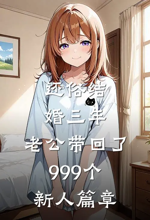 还俗结婚三年，老公带回了999个新人篇章