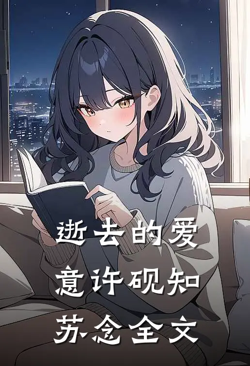逝去的爱意许砚知苏念全文