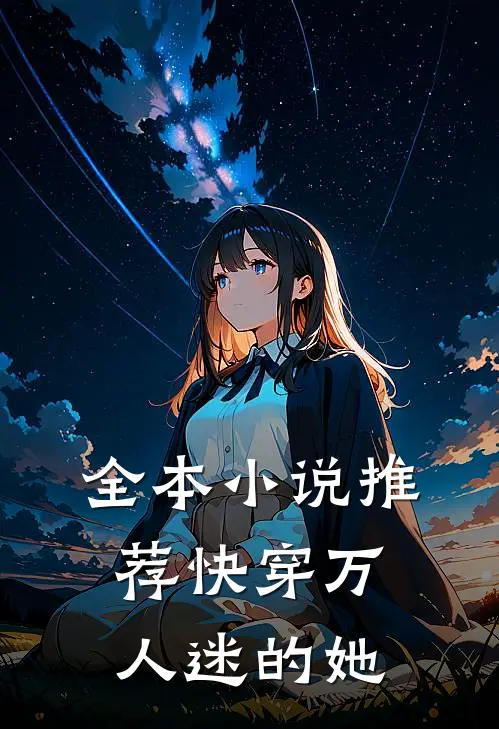 全本小说推荐快穿万人迷的她