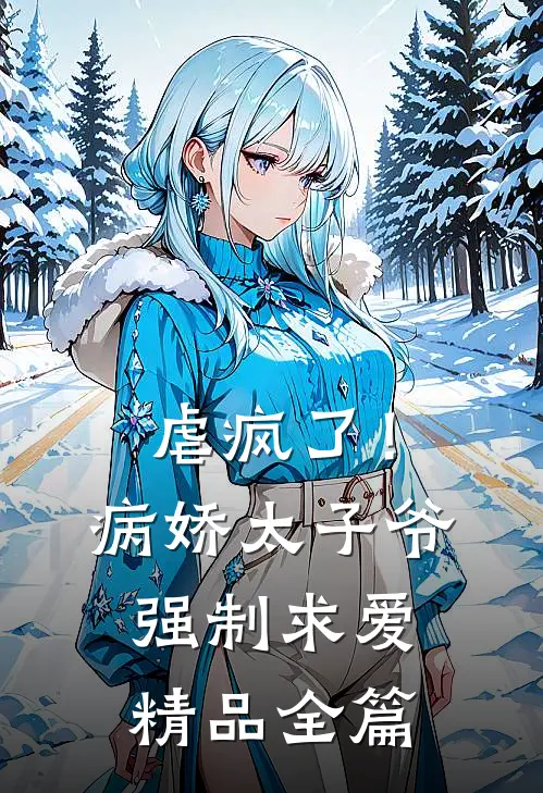 虐疯了！病娇太子爷强制求爱精品全篇
