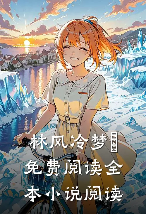 林风冷梦娢免费阅读全本小说阅读
