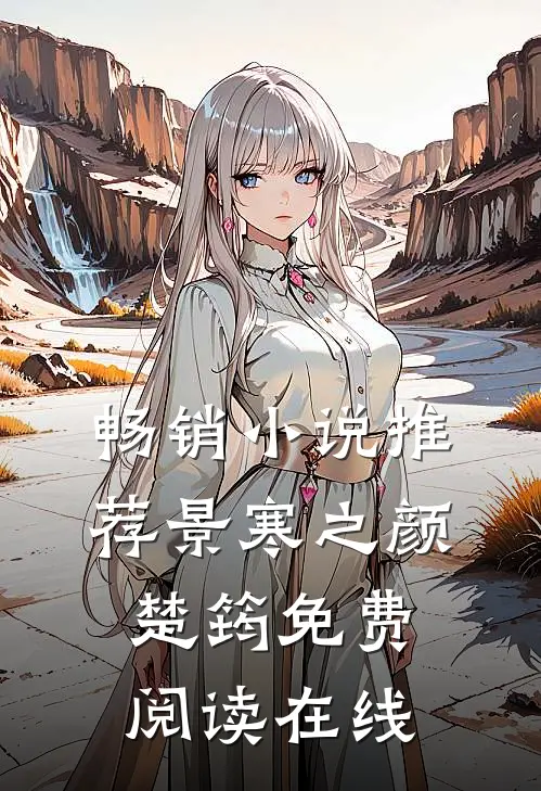 畅销小说推荐景寒之颜楚筠免费阅读在线