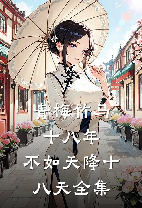 青梅竹马十八年，不如天降十八天 全集