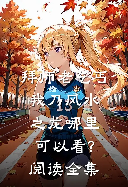 拜师老乞丐:我乃风水之龙哪里可以看?阅读全集