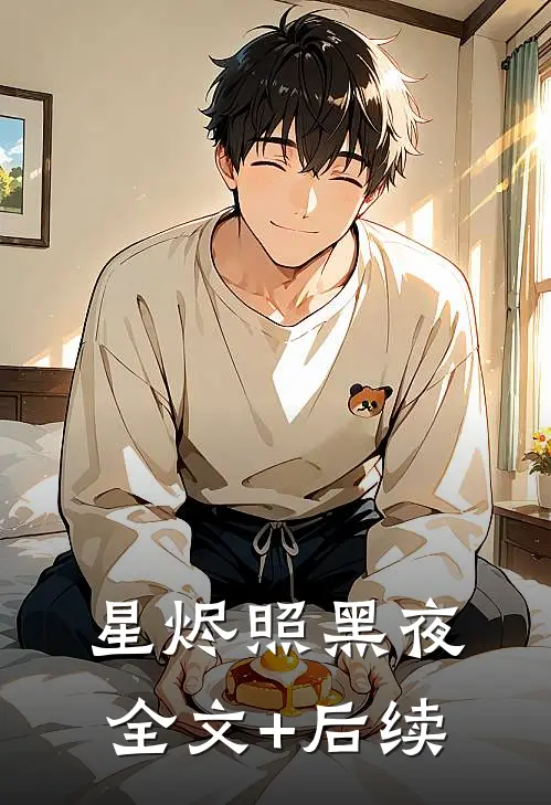 星烬照黑夜全文+后续
