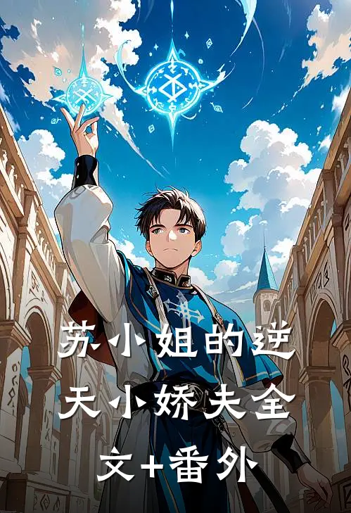 苏小姐的逆天小娇夫全文+番外
