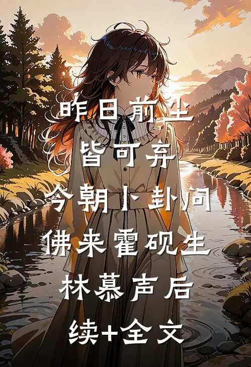 昨日前尘皆可弃，今朝卜卦问佛来霍砚生林慕声后续+全文