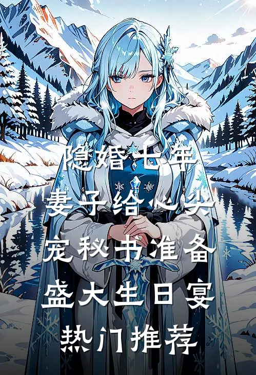 隐婚七年，妻子给心尖宠秘书准备盛大生日宴热门推荐