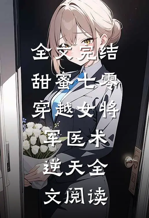 全文完结甜蜜七零穿越女将军医术逆天全文阅读