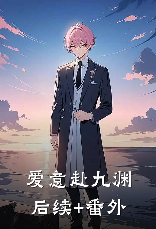爱意赴九渊后续+番外
